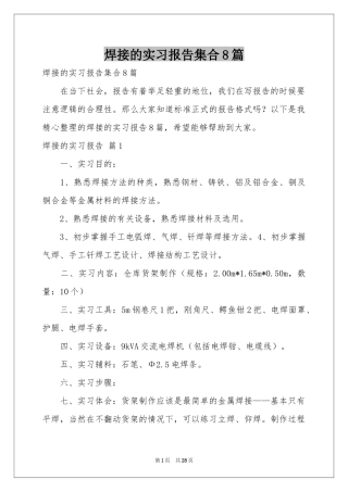焊接的实习报告集合8篇
