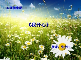 《我开心》心理健康课件