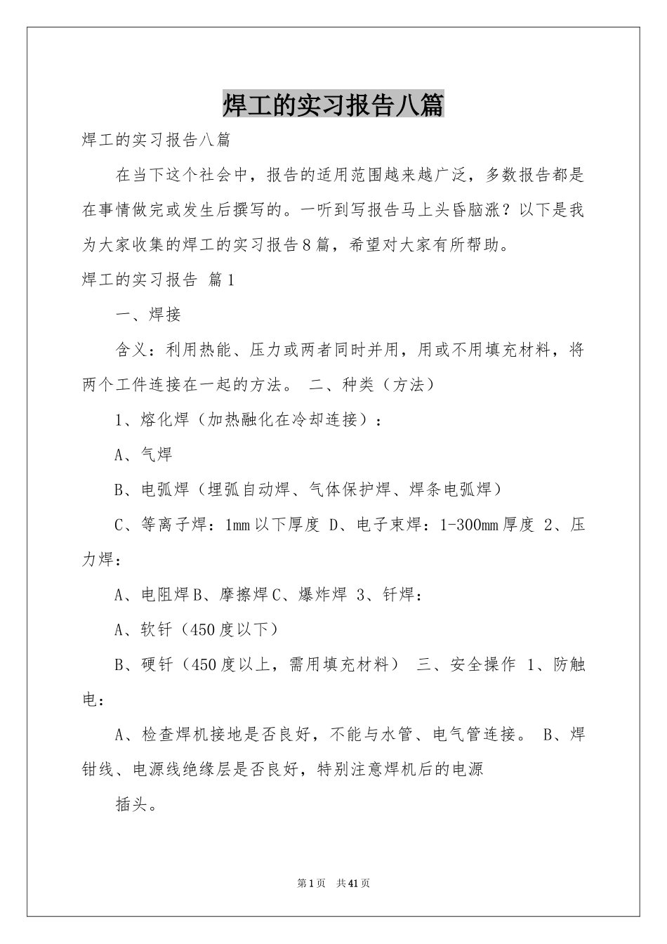 焊工的实习报告八篇_第1页