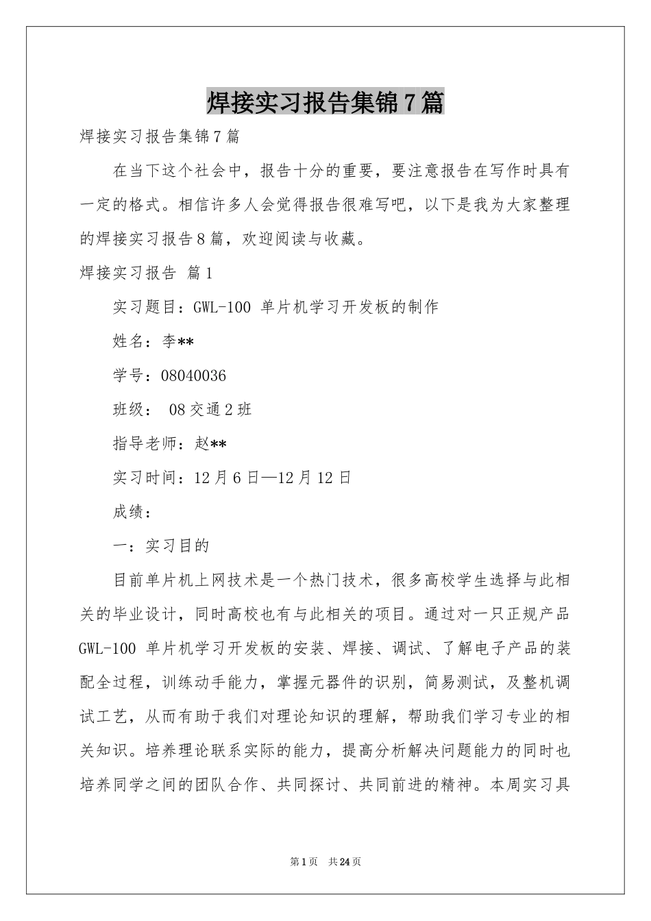 焊接实习报告集锦7篇_第1页