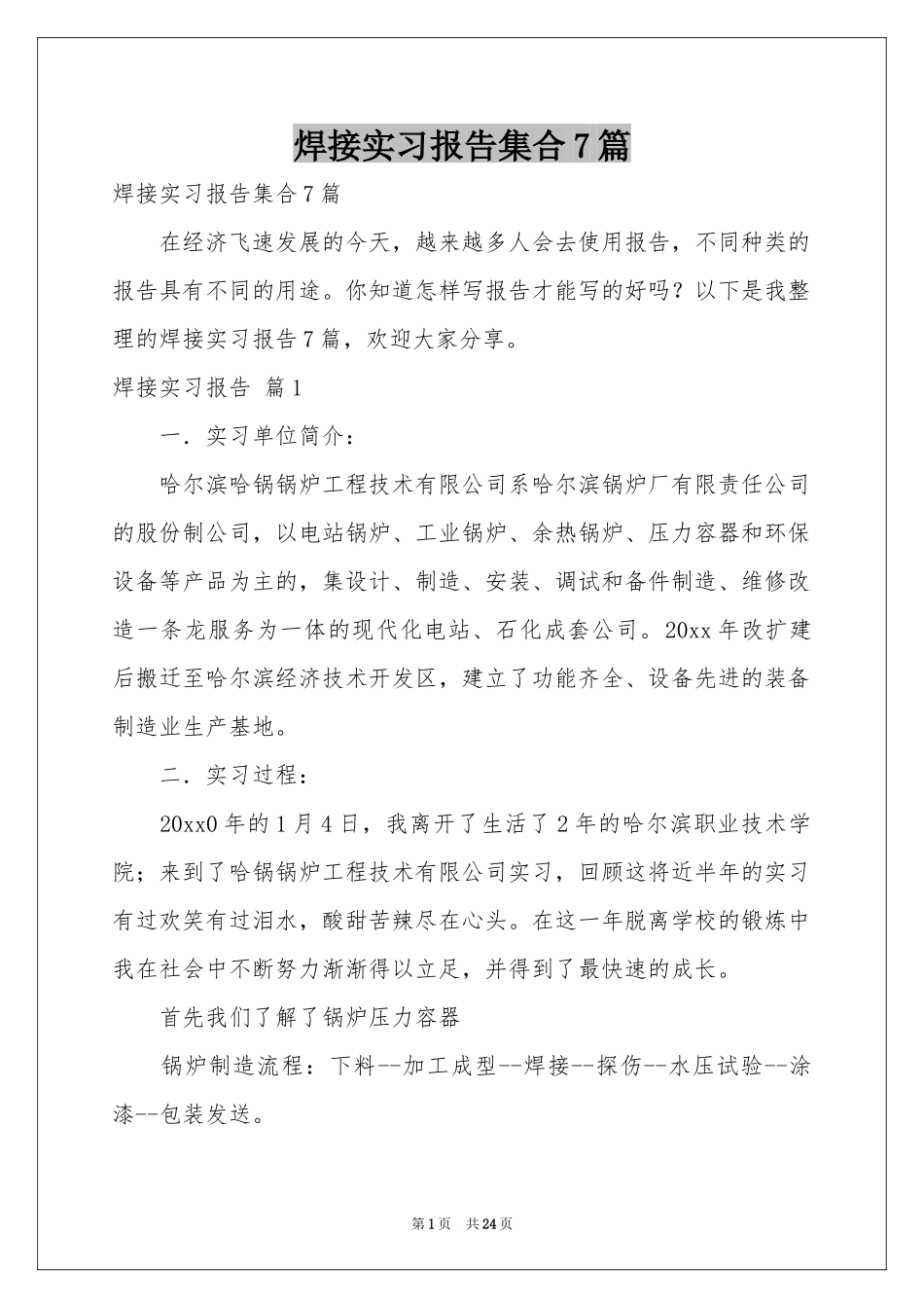 焊接实习报告集合7篇_第1页