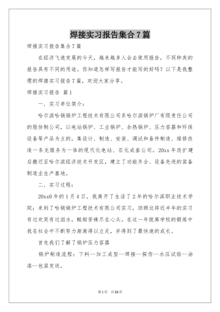 焊接实习报告集合7篇
