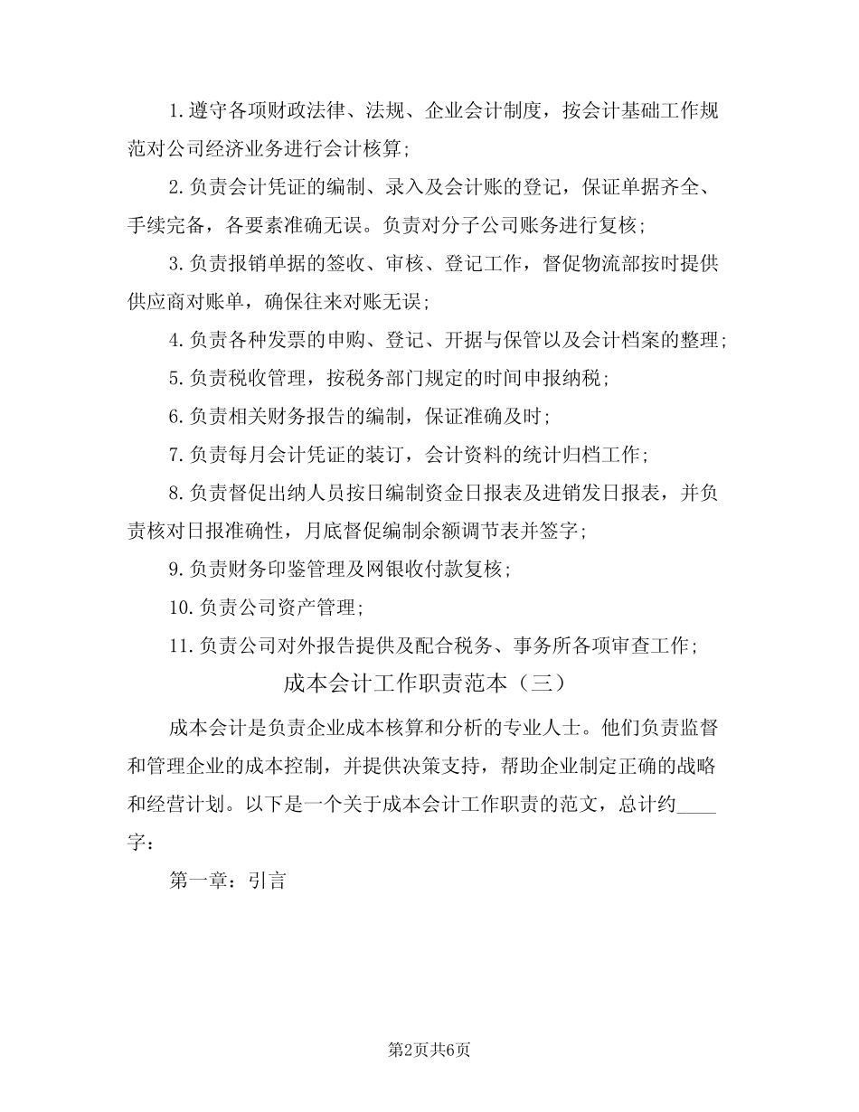 成本会计工作职责范本(三篇)_第2页