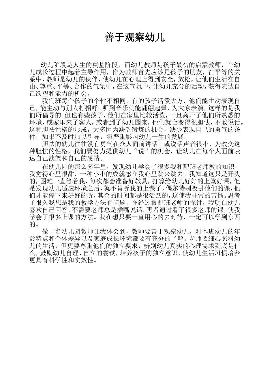 善于观察幼儿_第1页