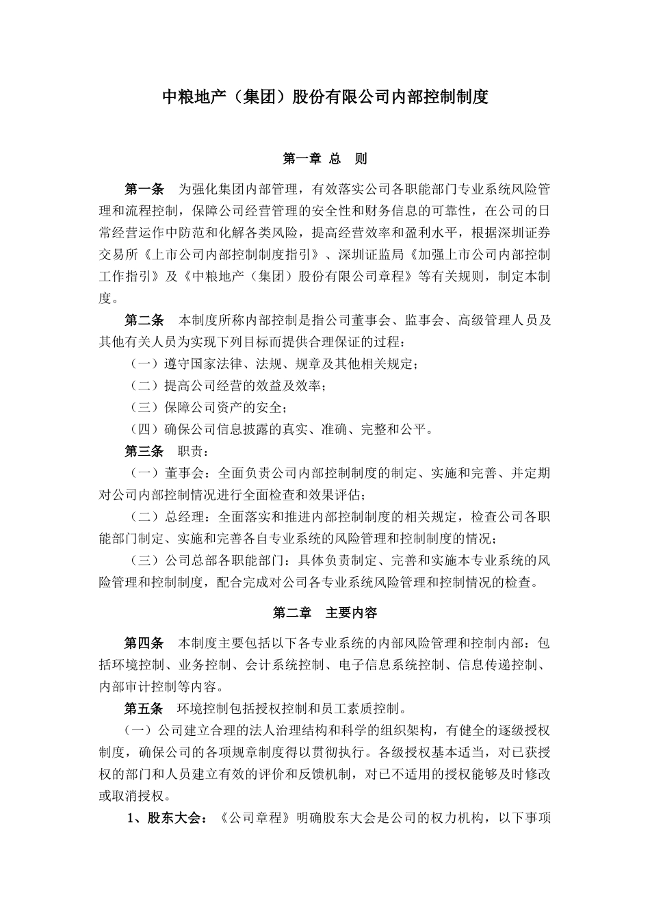 中粮地产（集团）股份有限公司内部控制制度_第1页