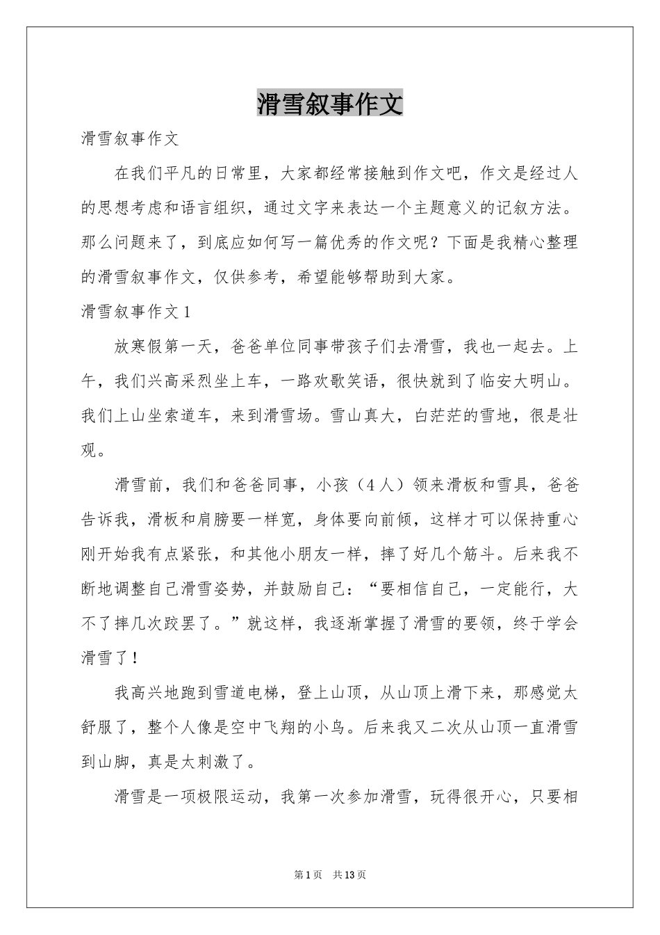 滑雪叙事作文_第1页