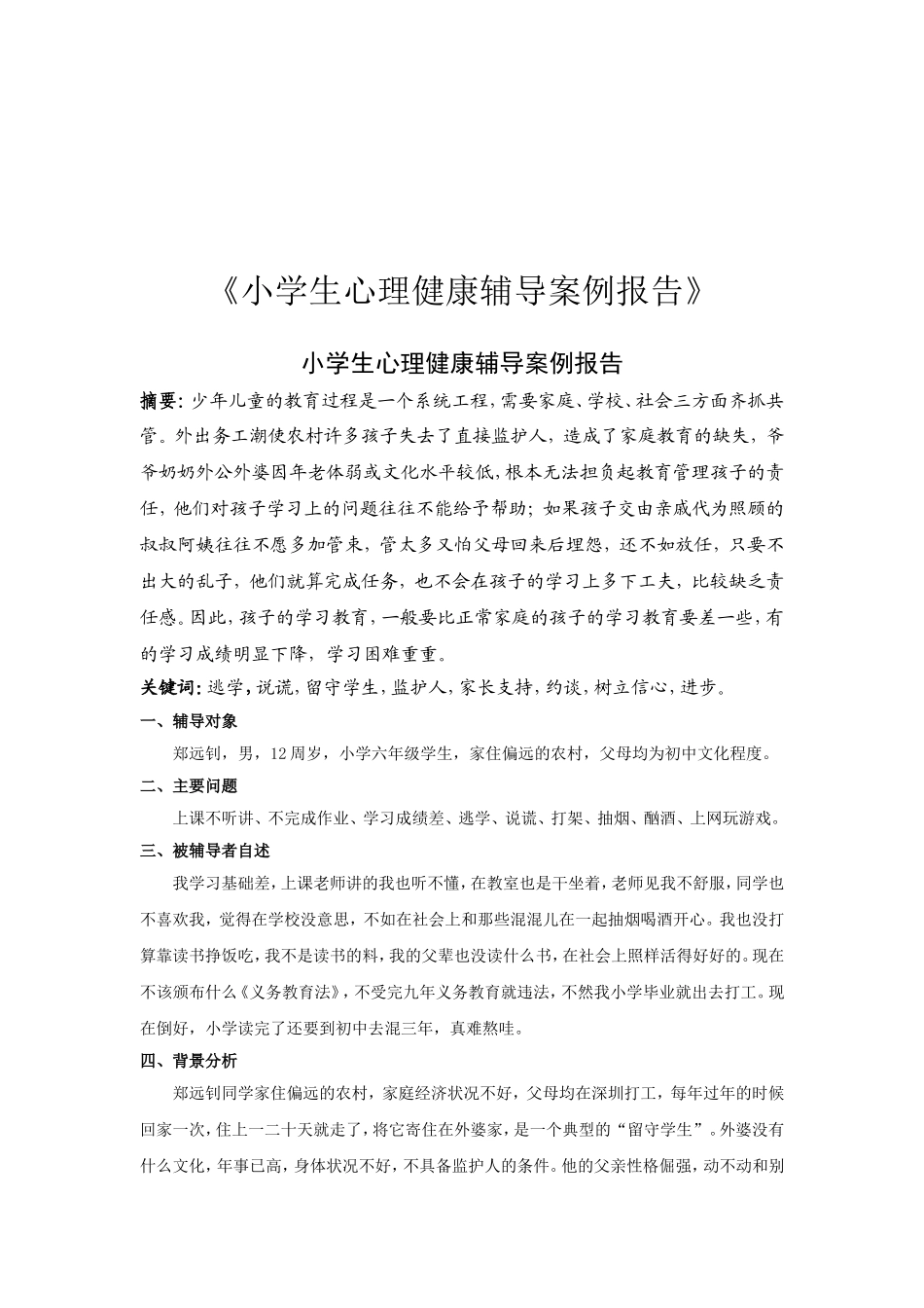 小学生心理健康辅导案例报告_第1页