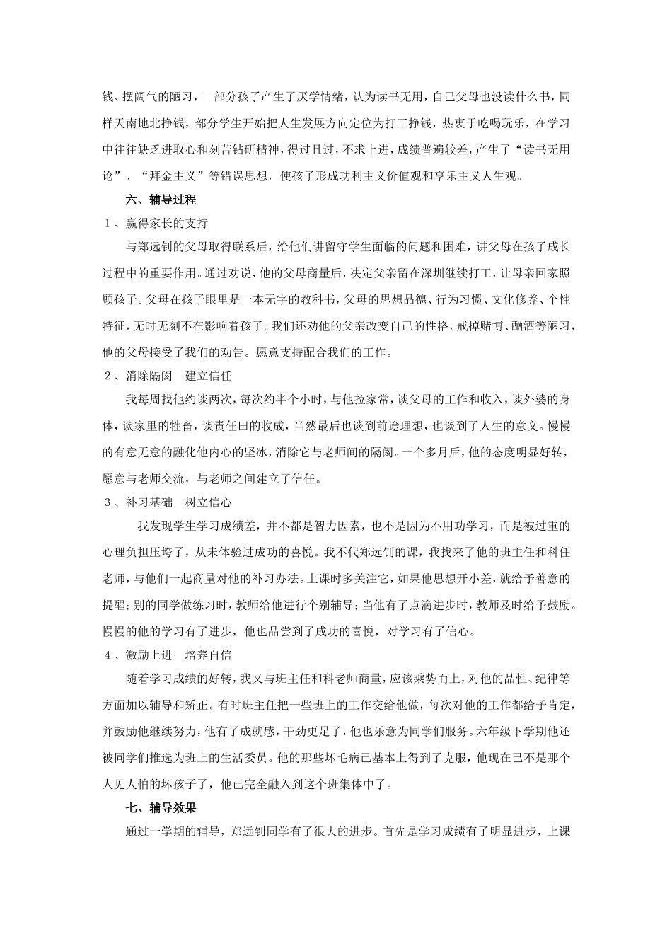 小学生心理健康辅导案例报告_第3页