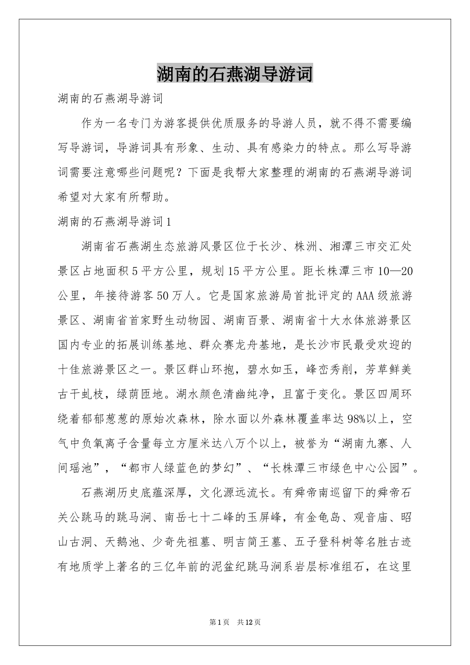 湖南的石燕湖导游词_第1页