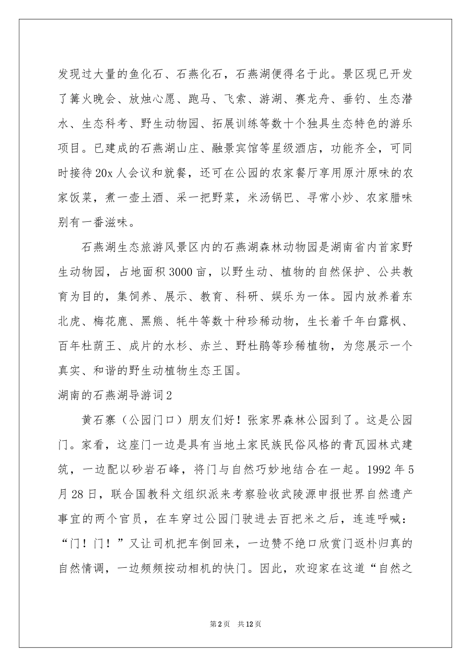 湖南的石燕湖导游词_第2页