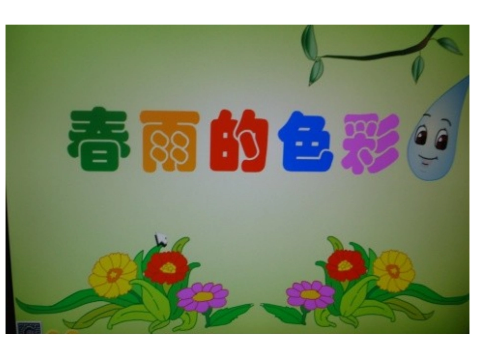 春雨的色彩 (2)_第1页