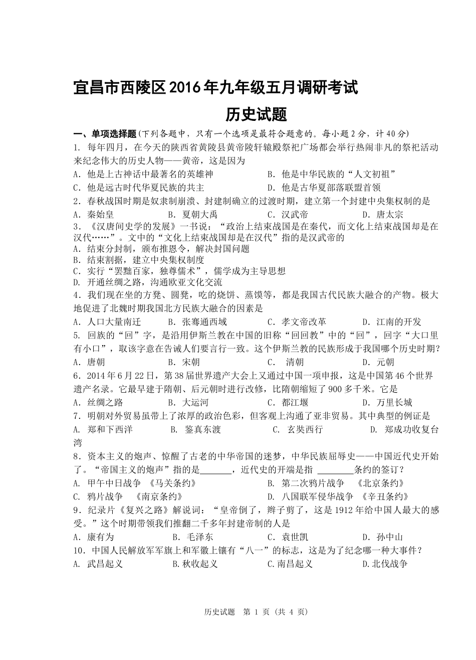 宜昌市西陵区2016年九年级五月调研考试_第1页