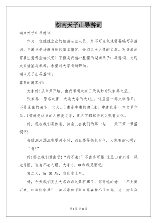 湖南天子山导游词