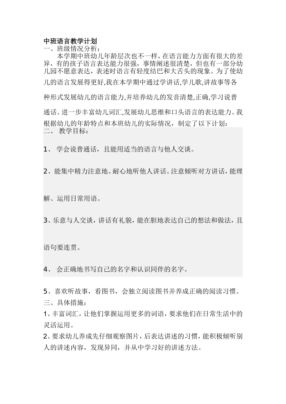 中班上学期语言教学计划_第1页