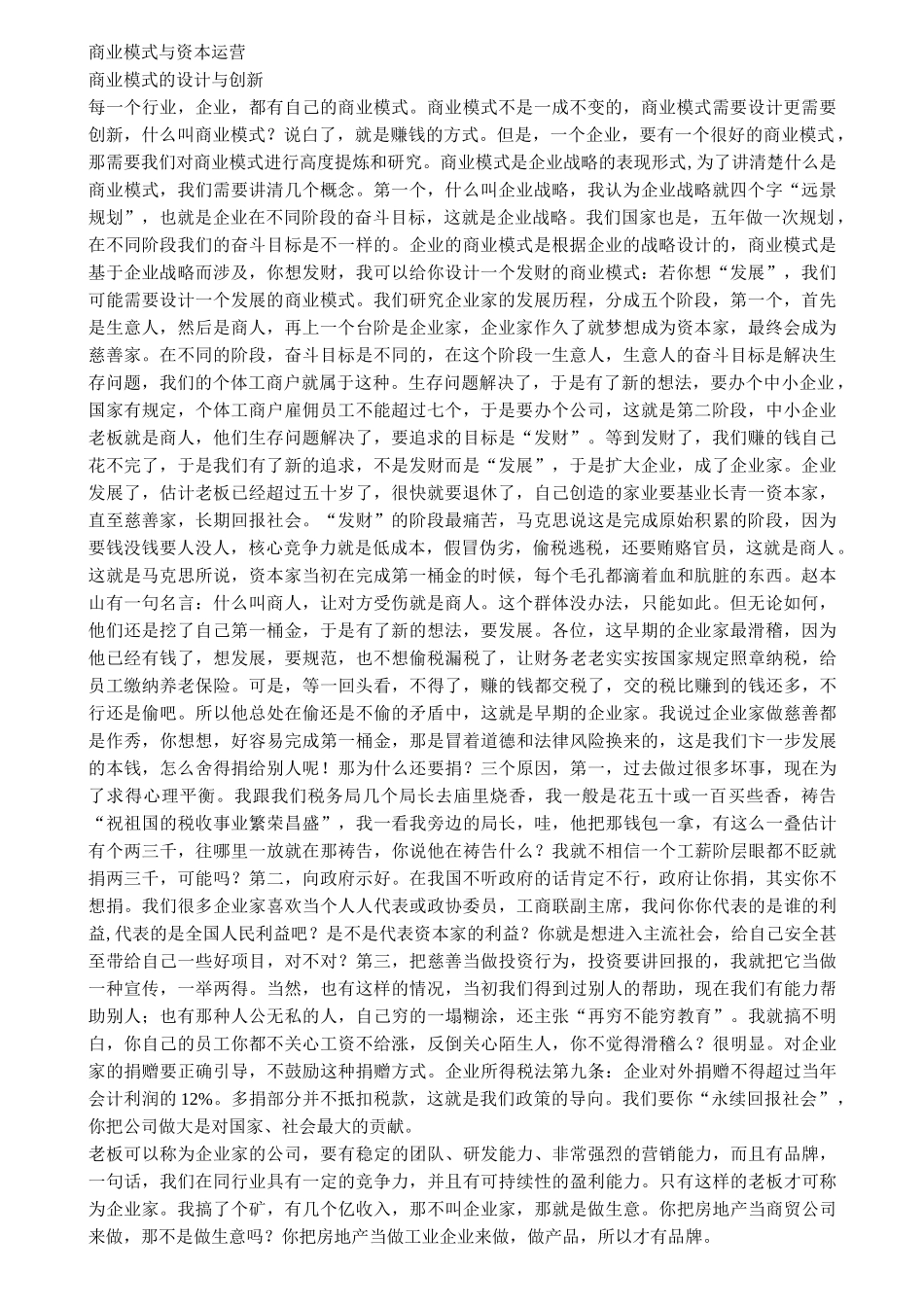 (完整版)商业模式与资本运营_第1页