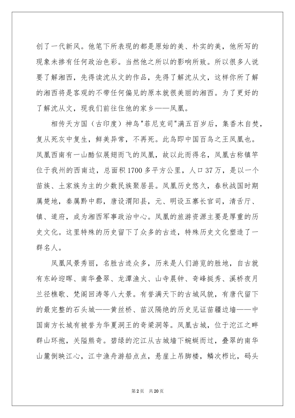 湖南凤凰古城导游词5篇_第2页