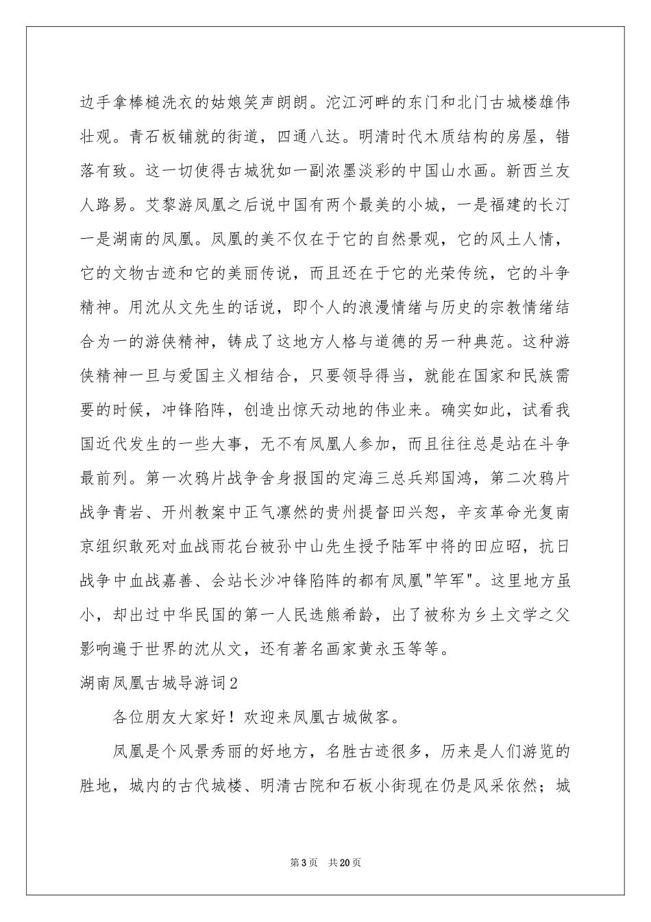 湖南凤凰古城导游词5篇_第3页