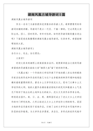 湖南凤凰古城导游词5篇