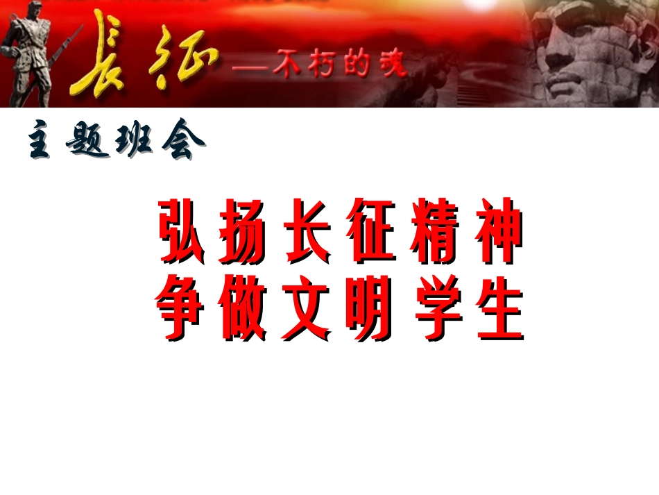主题班会-弘扬长征精神_第1页