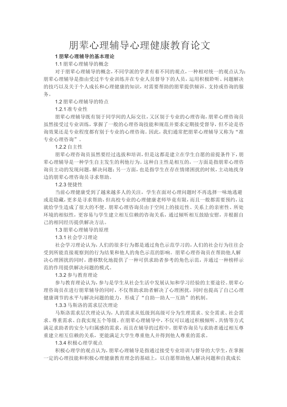 朋辈心理辅导心理健康教育论文_第1页