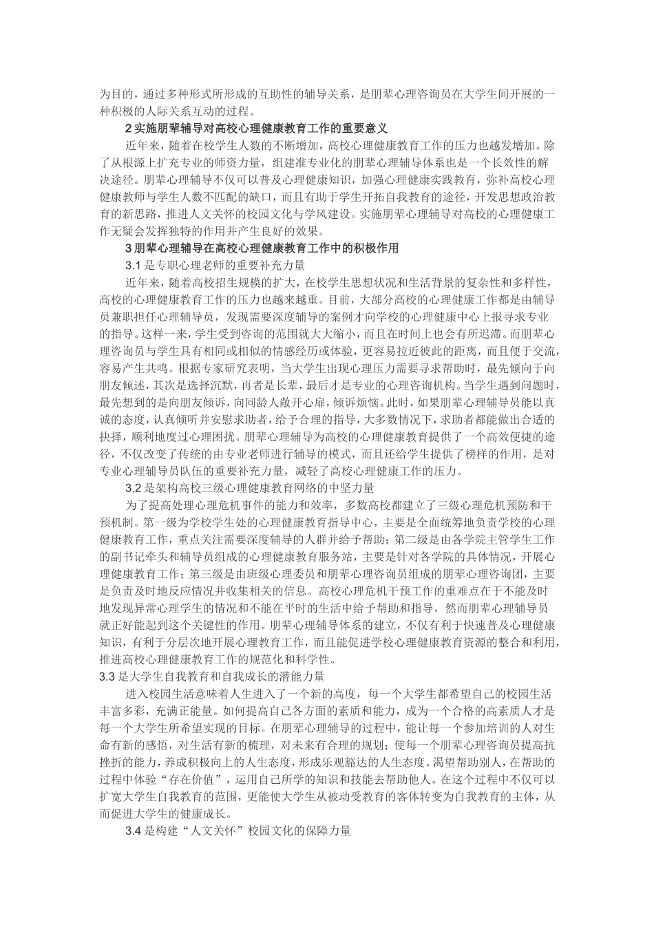 朋辈心理辅导心理健康教育论文_第2页