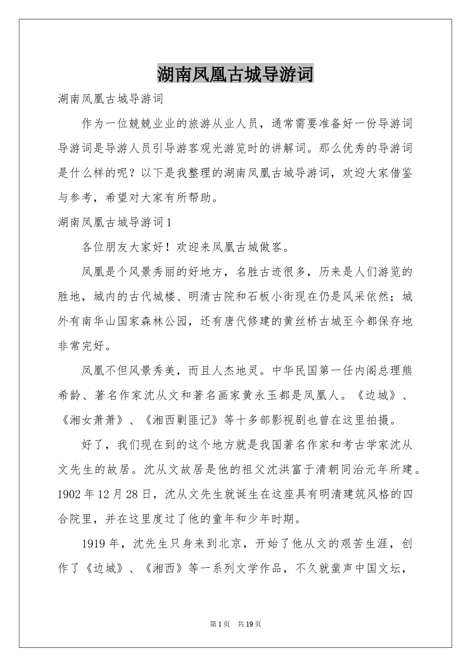 湖南凤凰古城导游词_第1页