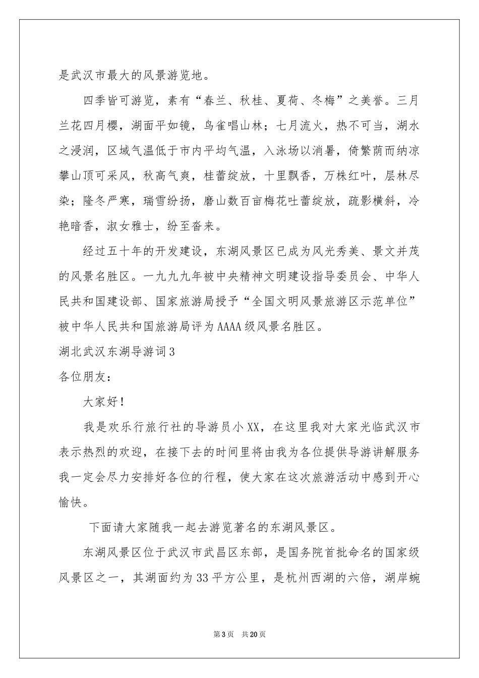 湖北武汉东湖导游词_第3页