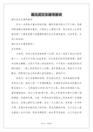 湖北武汉东湖导游词