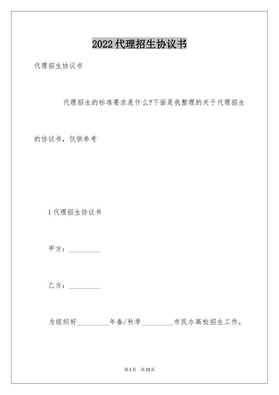 2024代理招生协议书_1_第1页