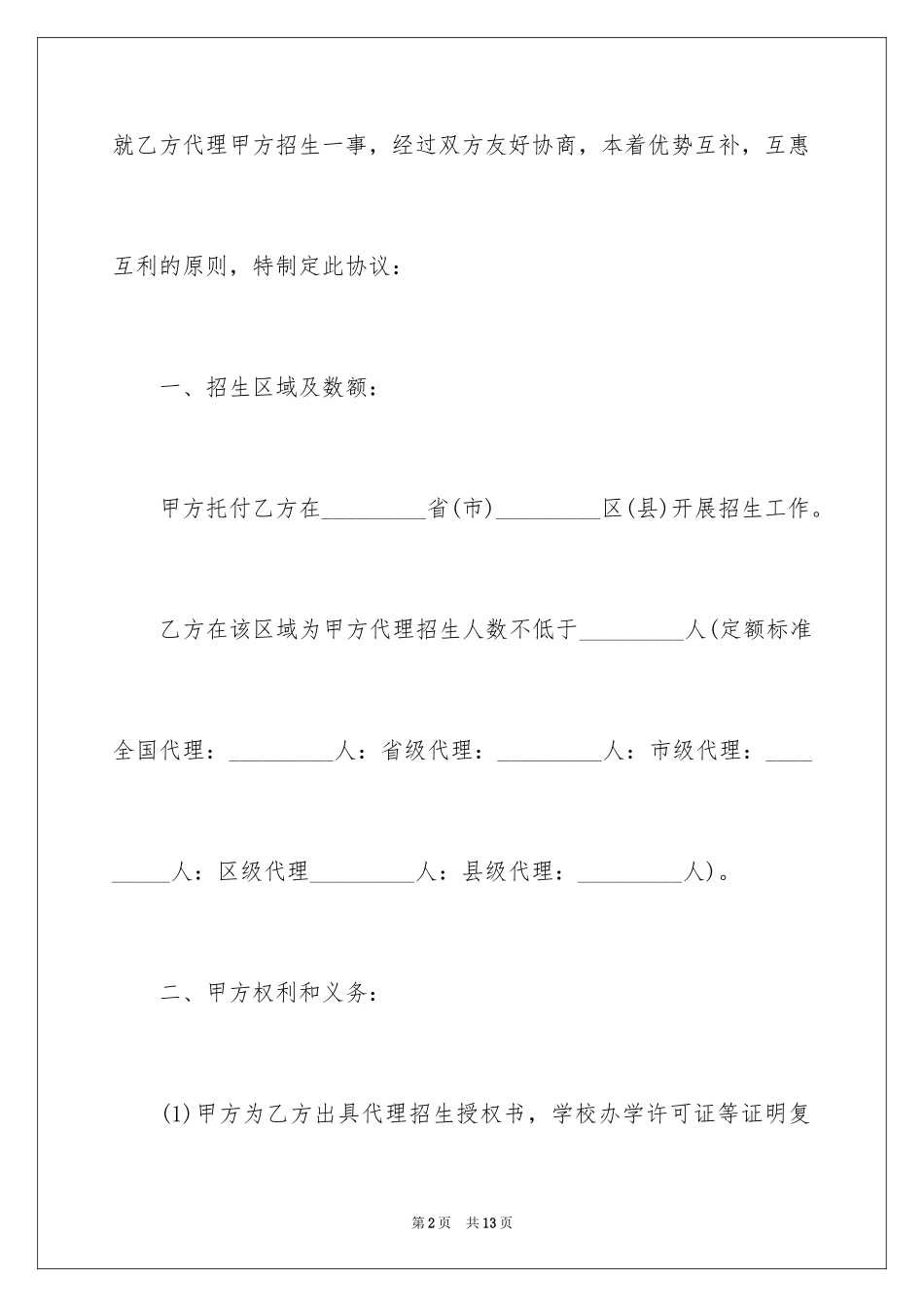 2024代理招生协议书_1_第2页