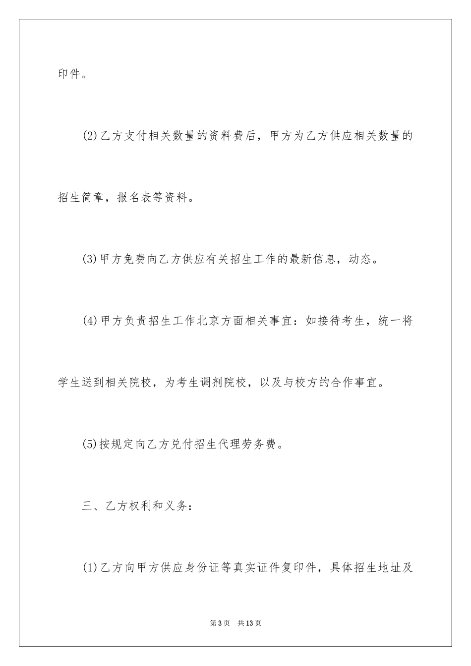 2024代理招生协议书_1_第3页