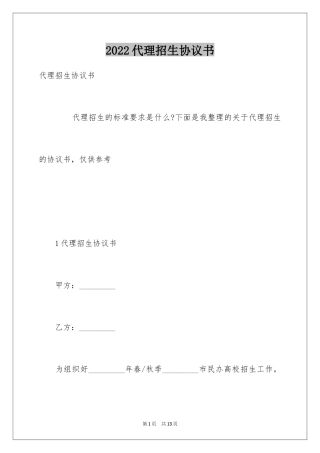 2024代理招生协议书_1