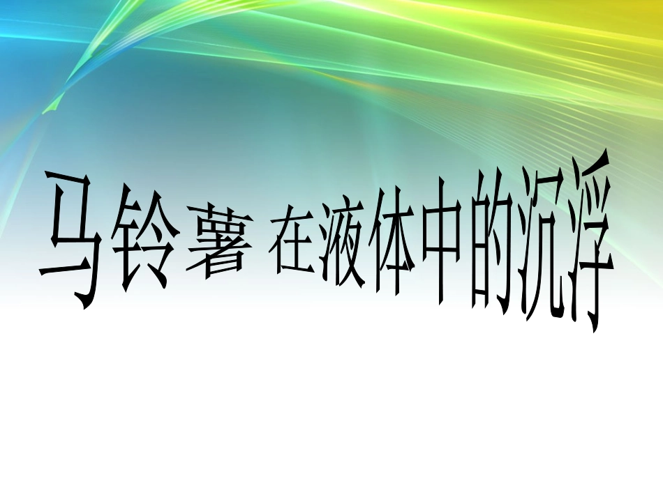 马铃薯在液体中的沉浮_第1页