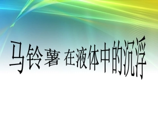 马铃薯在液体中的沉浮