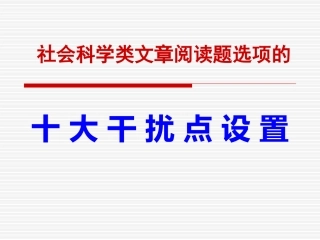 社科文阅读十大答题技巧