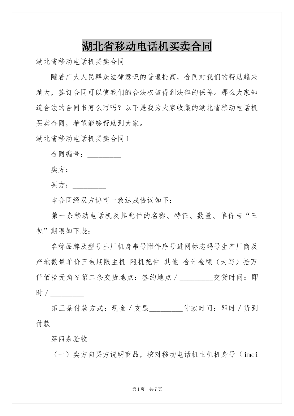 湖北省移动电话机买卖合同_第1页