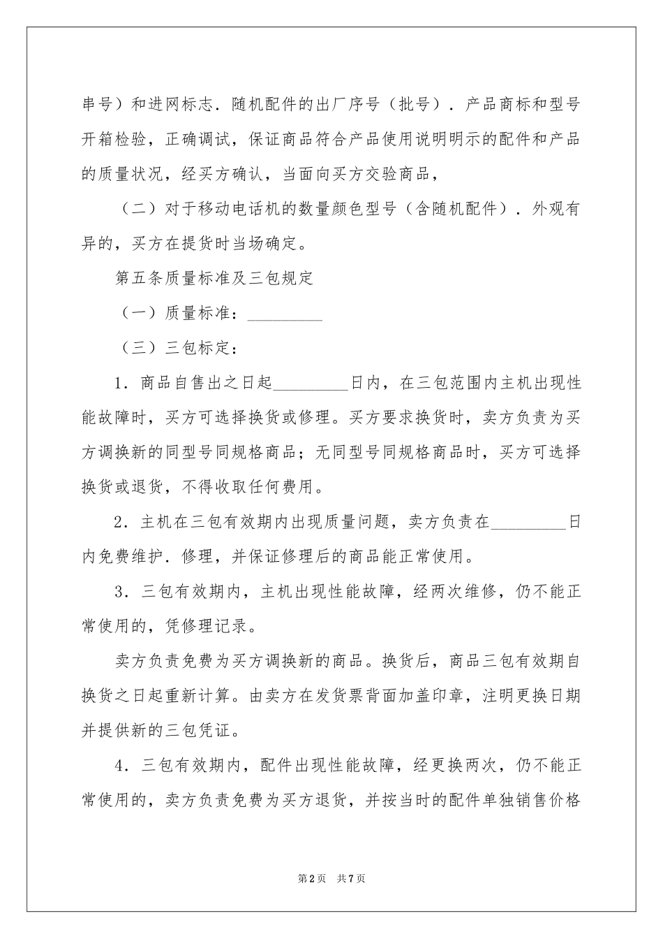 湖北省移动电话机买卖合同_第2页