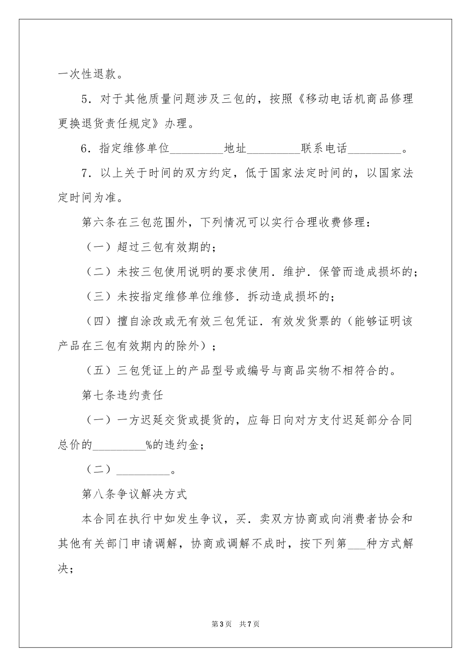湖北省移动电话机买卖合同_第3页