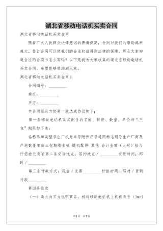 湖北省移动电话机买卖合同