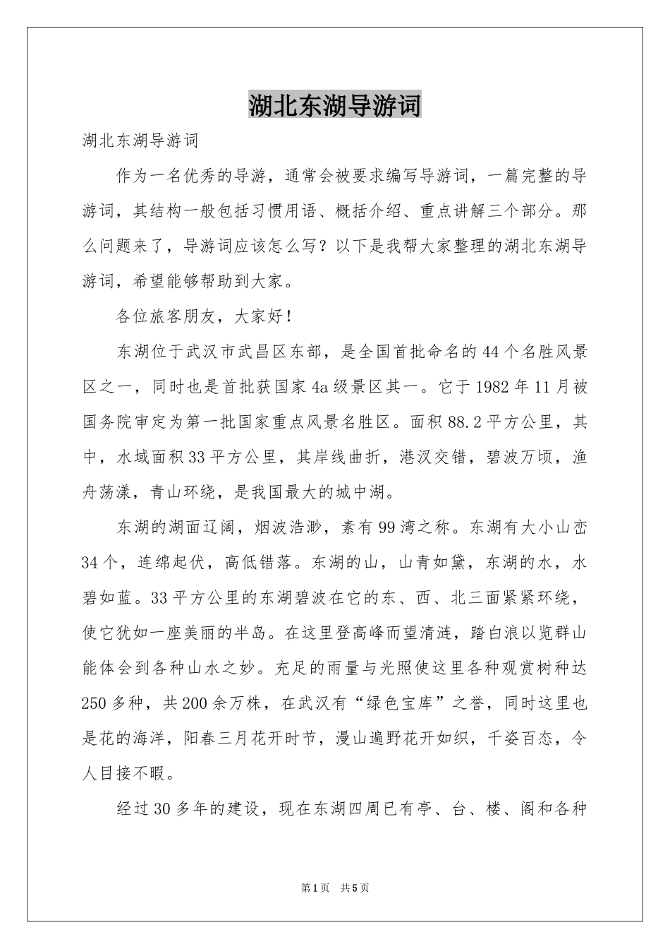 湖北东湖导游词_第1页