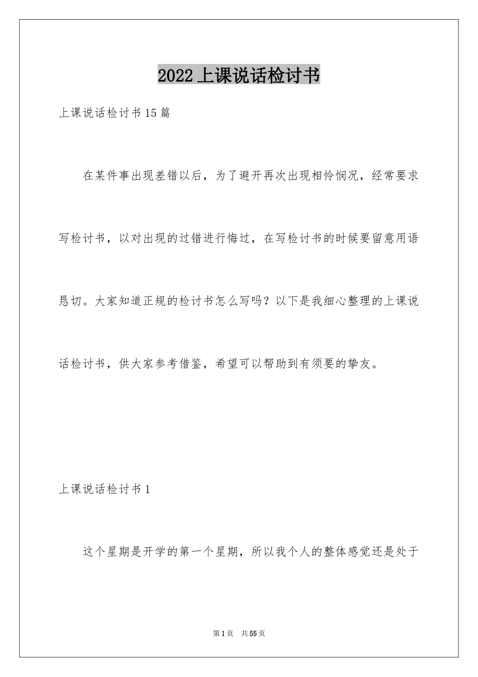 2024上课说话检讨书_112_第1页