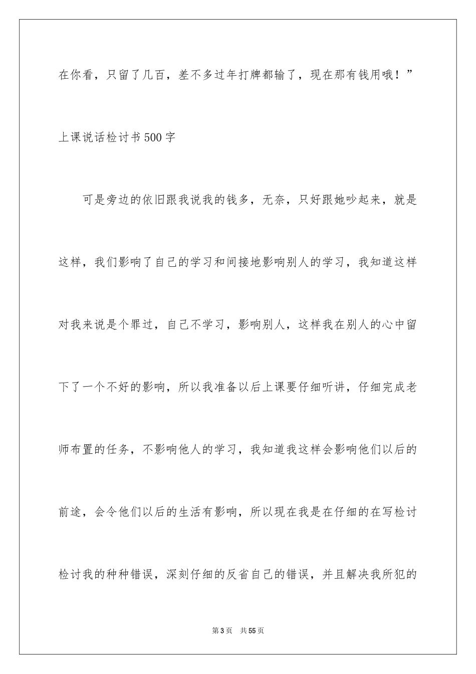 2024上课说话检讨书_112_第3页