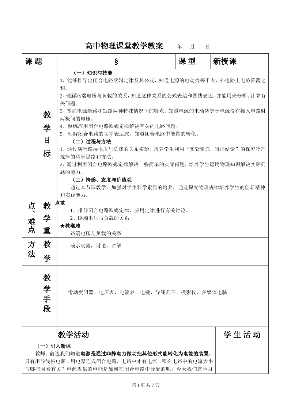 闭合电路的欧姆定律教案_第1页