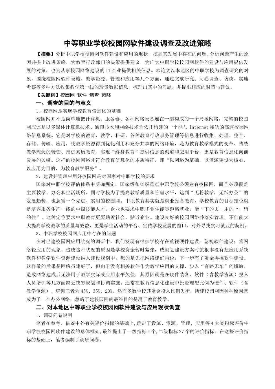 中等职业学校校园网软件建设调查及改进策略_第1页