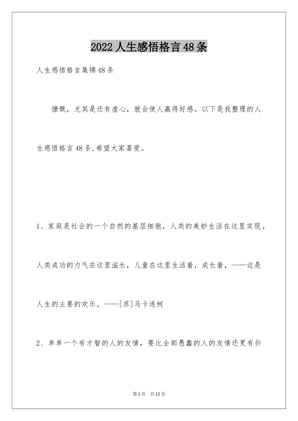 2024人生感悟格言48条_2_第1页