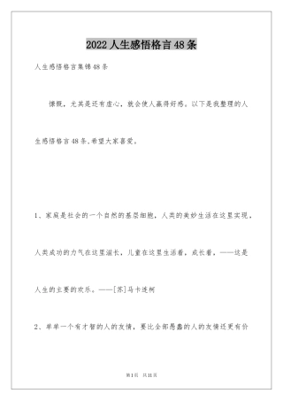 2024人生感悟格言48条_2