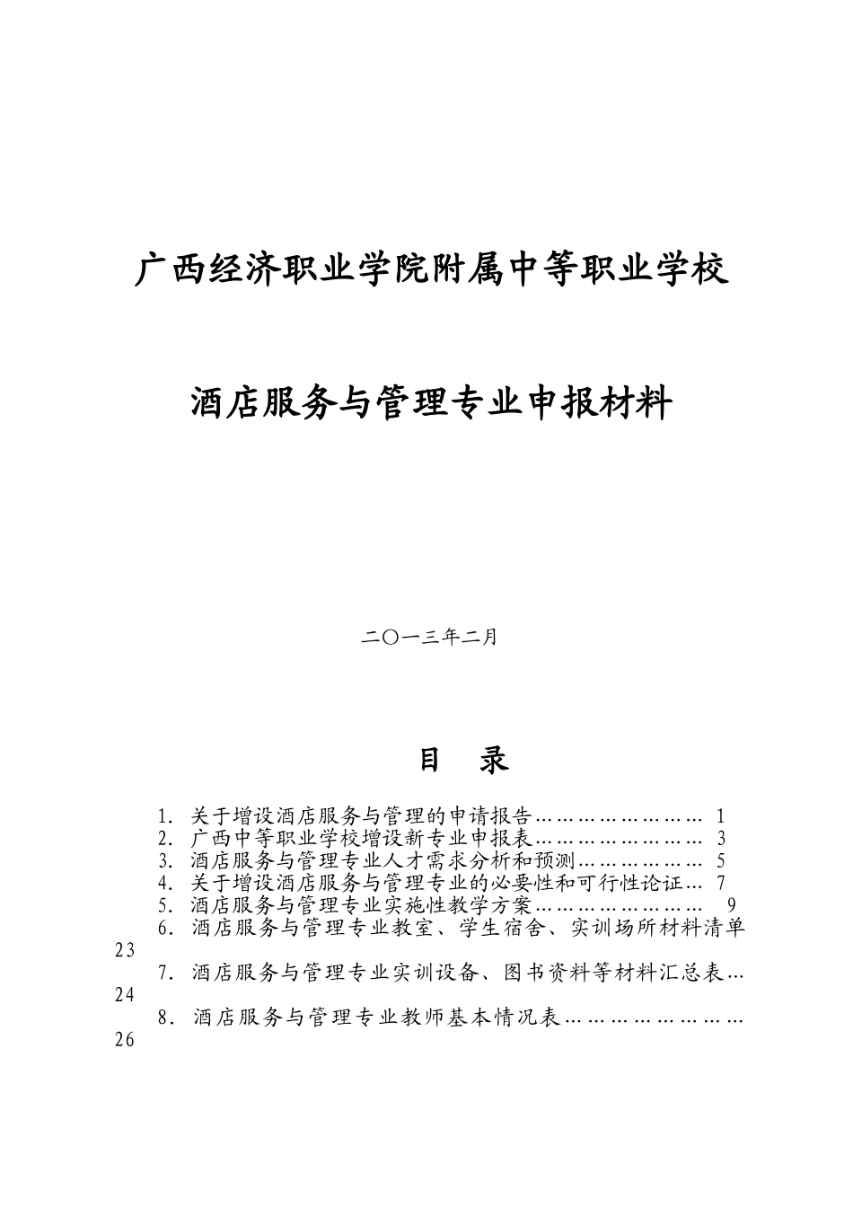 中等职业学校酒店服务与管理专业申报材料_第1页
