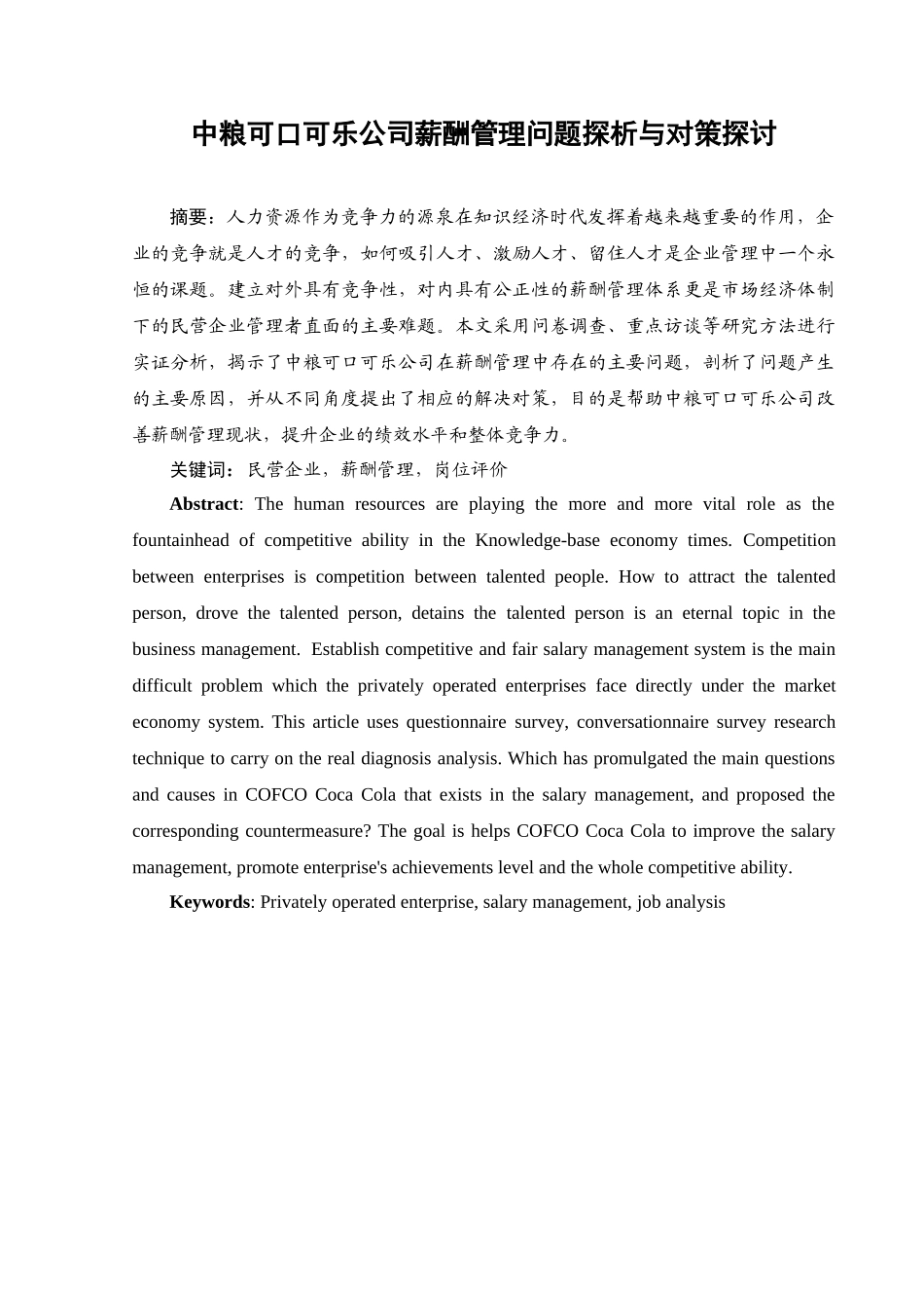 中粮可口可乐公司薪酬管理问题探析与对策探讨_第1页