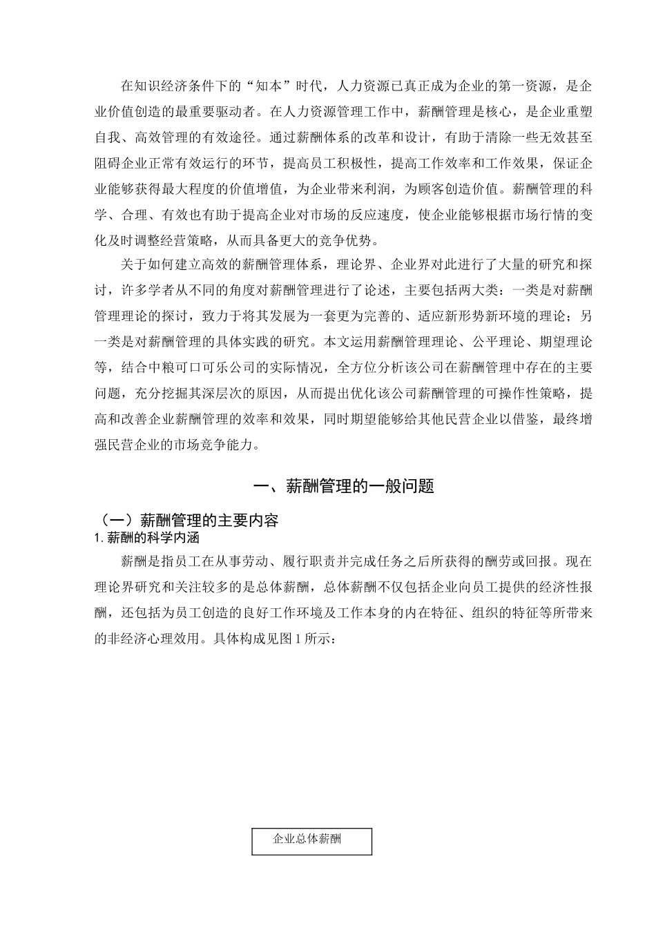 中粮可口可乐公司薪酬管理问题探析与对策探讨_第2页