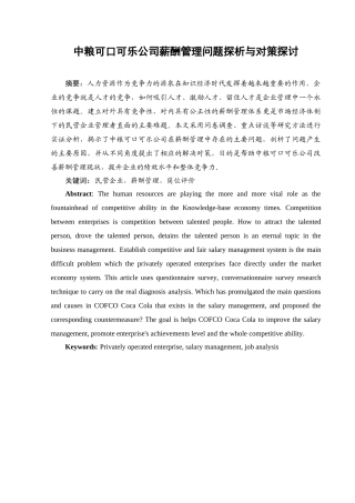 中粮可口可乐公司薪酬管理问题探析与对策探讨
